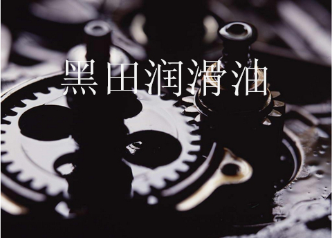工業齒輪油與品質挑選