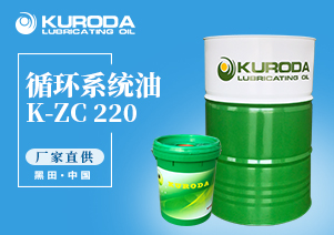 【黑田】-K-ZC 220 循環系統油-【工業潤滑油】
