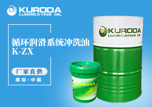 【黑田】-K-ZX  循環潤滑系統沖洗油-【工業潤滑油】