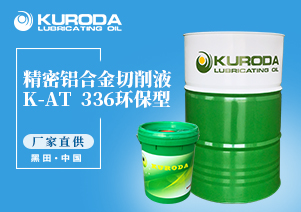 K-AT  336 環保型精密鋁合金切削液